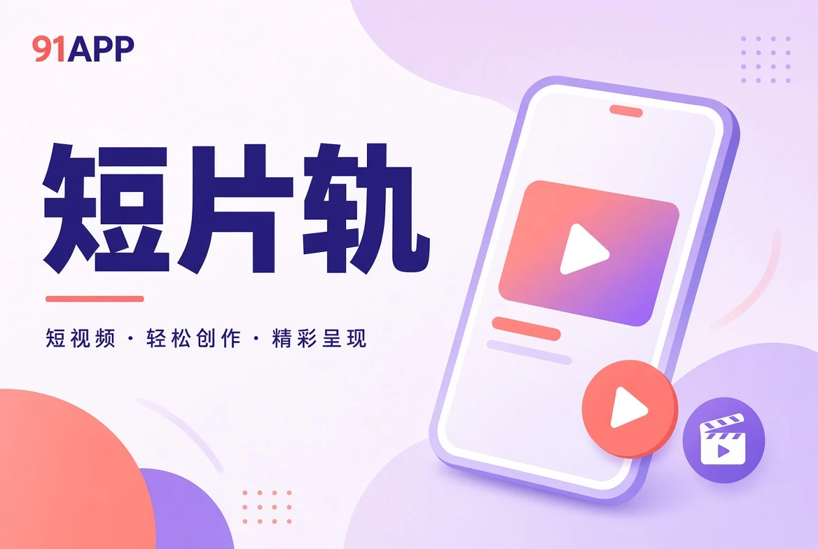 91APP片栏切片精选